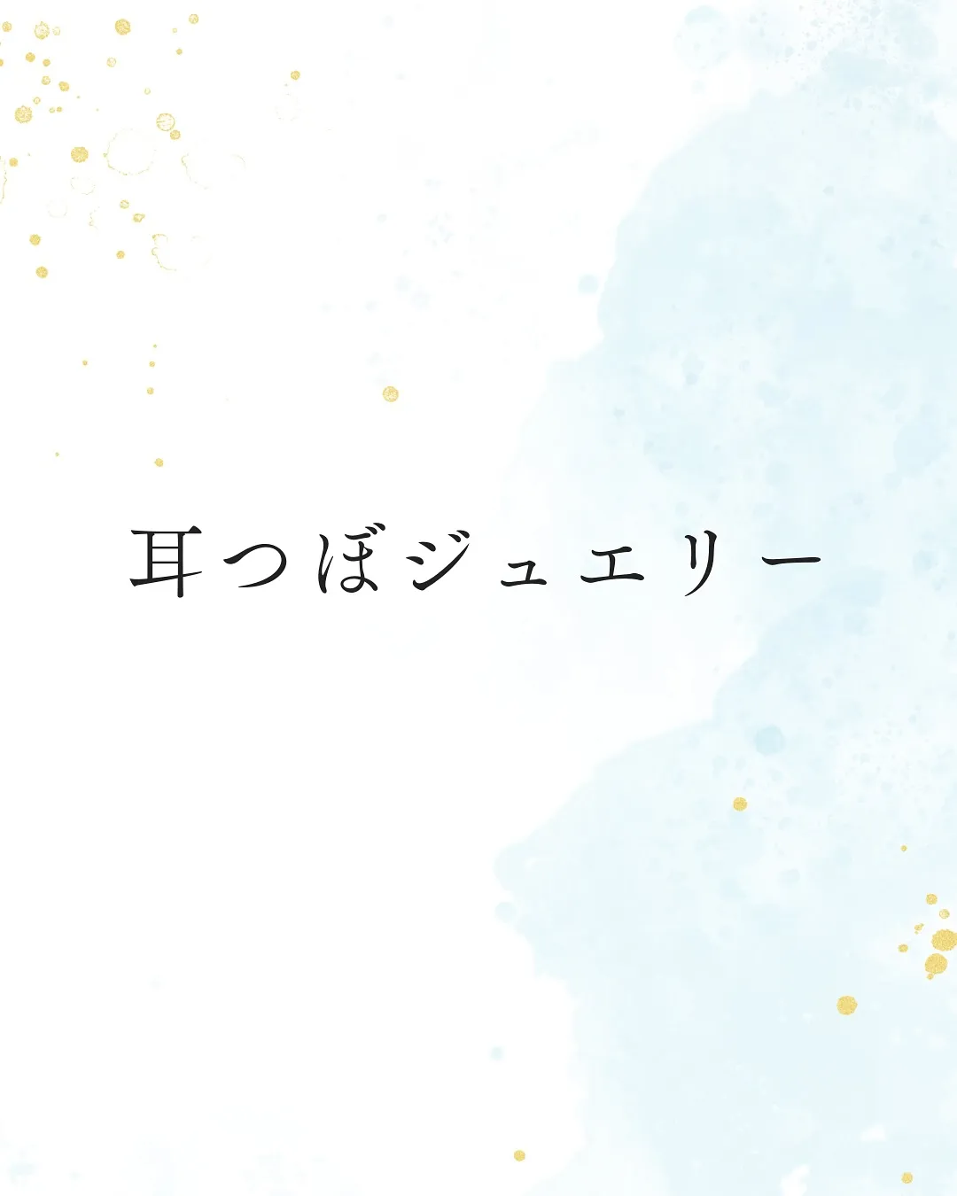 💎耳つぼジュエリー💎